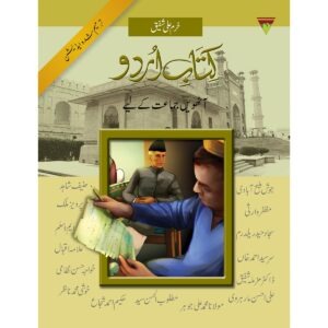 Kitab e Urdu Grade - 8