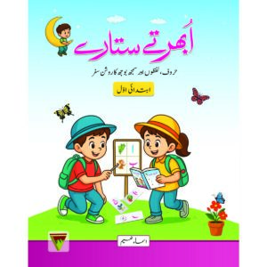 Ubhartay Sitaray Ibtidai Awwal